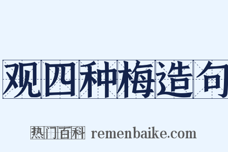 观四种梅造句是什么意思的图片